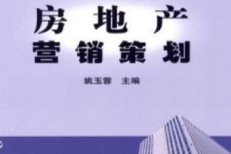 房地產(chǎn)營(yíng)銷(xiāo)策劃與信息咨詢(xún)高效融合策略